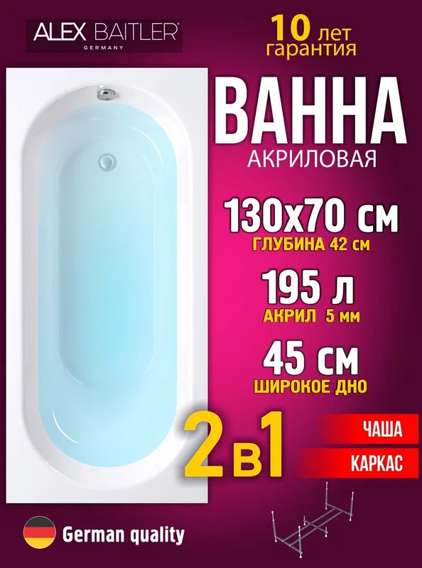 Акриловая ванна Alex Baitler 130x70 прямоугольная 2 в 1: ванна, каркас