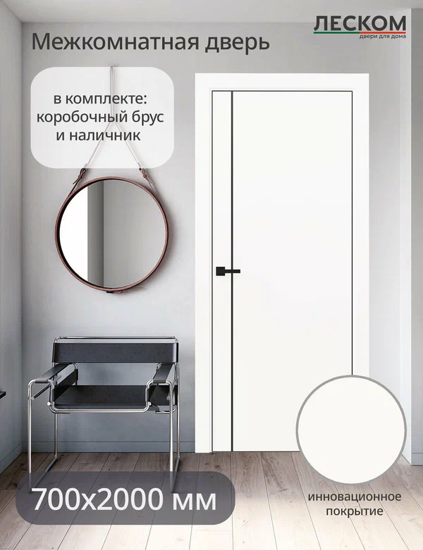 Дверь межкомнатная Леском R-1B/PL, 700х2000, глухая, МДФ, ematix белый, комплект с коробкой и наличником
