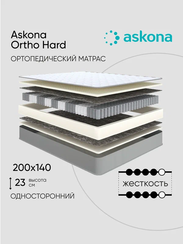 Матрас Askona / Аскона 140х200 Ortho Hard Ортопедический / Анатомический