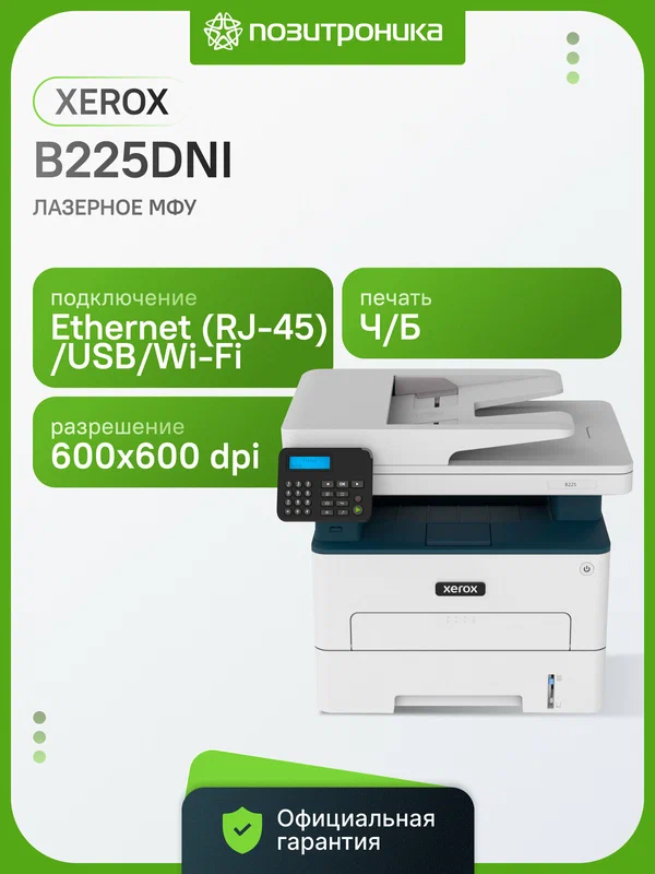 МФУ лазерный Xerox WorkCentre B225DNI A4 белый (B225V_DNI)