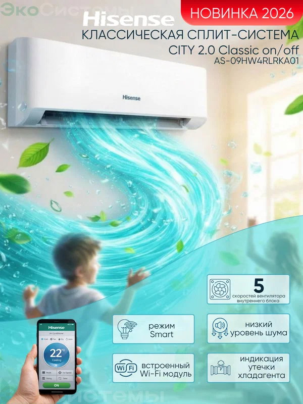 Сплит система Hisense CITY 2.0 Classic A/ AS-09HW4RLRKA01/ Wi-fi встроен, тихий, мощный