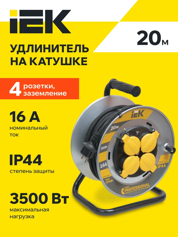 Удлинитель на катушке IEK УК20 Professional, 4 розетки, 20м, КГ 3х1.5мм2, IP44, термовыключатель, заземление, 16А
