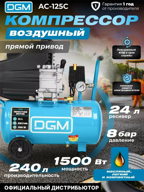 Компрессор воздушный масляный DGM AC-125C (240 л/мин, 8 атм, коаксиальный, ресив. 24 л, 230 В, 1.5 кВт) (DG2720-0)