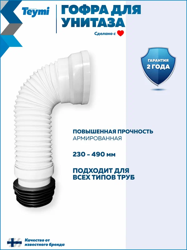 Гофра для унитаза белая Teymi T140117