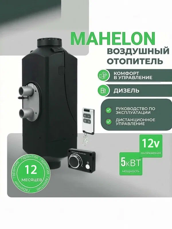 Автономный воздушный дизельный отопитель MAHELON(Махелон) 5 кВт 12 В