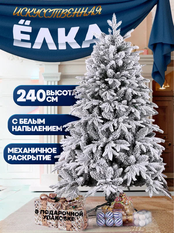 Елка искусственная, с белым напылением, 240см, литая хвоя, на крестовине, разборная, заснеженная
