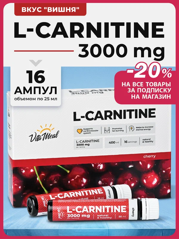 Л карнитин жидкий L-Carnitine 3000 mg в ампулах / Жиросжигатель, 16 ампул по 25 мл, Вишня