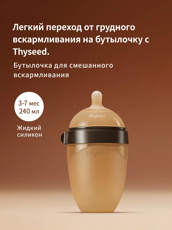 Thyseed Бутылочка для новорожденных, силиконовая, 3-7 мес