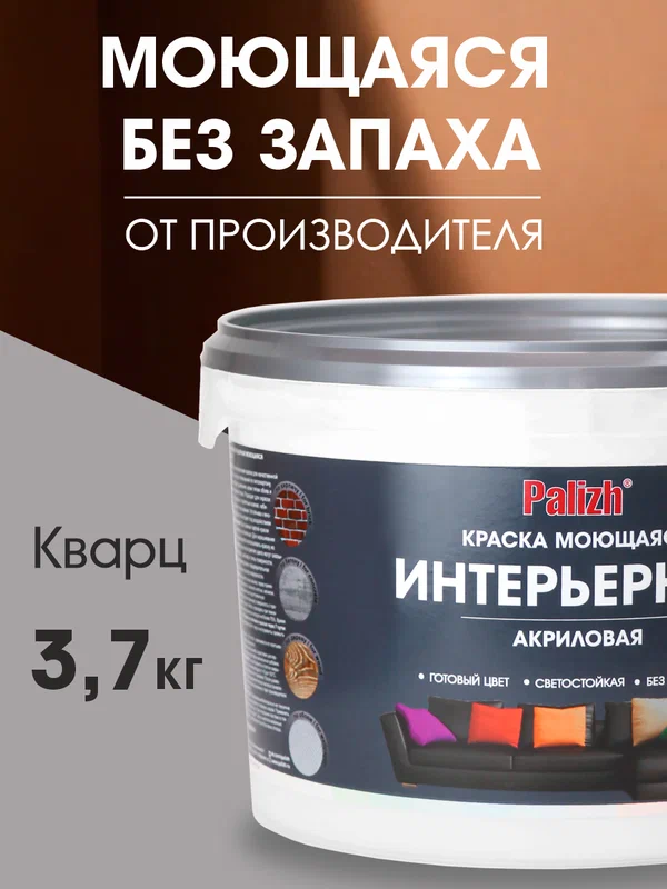 Краска акриловая интерьерная моющаяся цветная "Palizh" (3,7 кг), кварц RAL 7040
