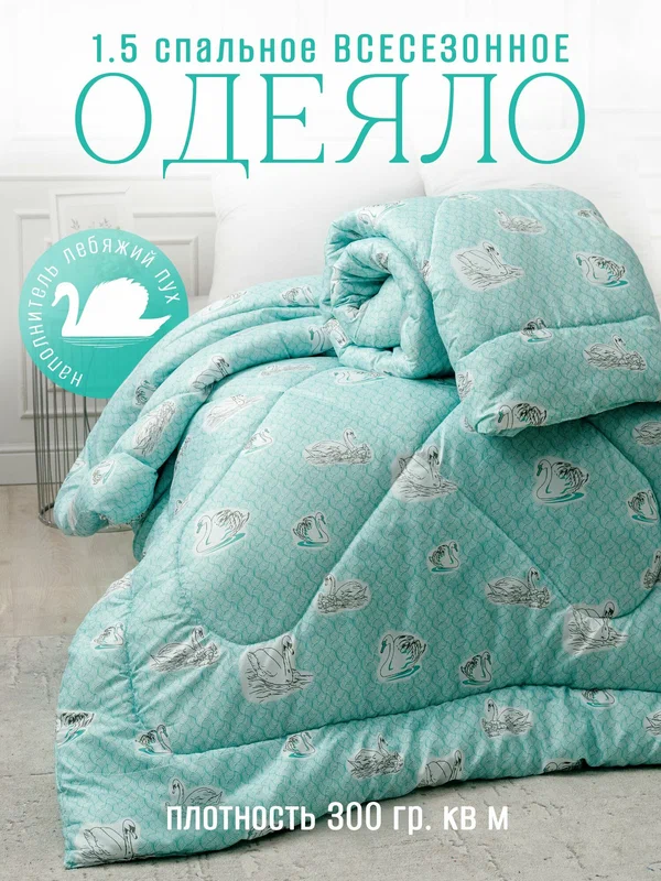 Одеяло "Лебяжий пух", всесезонное, стеганое, поликоттон, 1,5-спальное