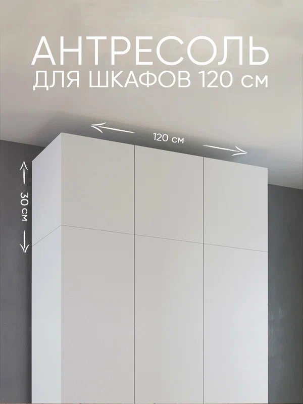 Антресоль для шкафа 120 см уютная логика / 120*30*50 см, Белая