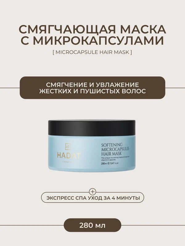 Hadat Экспресс маска для волос смягчающая с микрокапсулами 280 мл