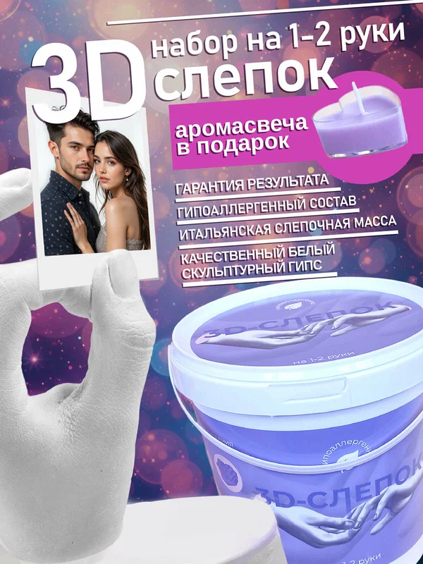 3D Слепок рук для двоих подарочный набор со ароматизированной свечой