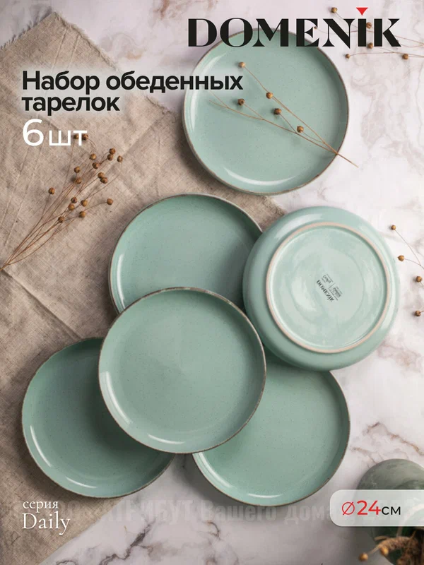 Тарелка обеденная DOMENIK "DAILY бирюзовая" набор 6 штук, 24 см, керамика