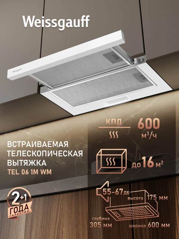 Кухонная встраиваемая вытяжка Weissgauff TEL 06 1M WM, производительность 600 м3/ч