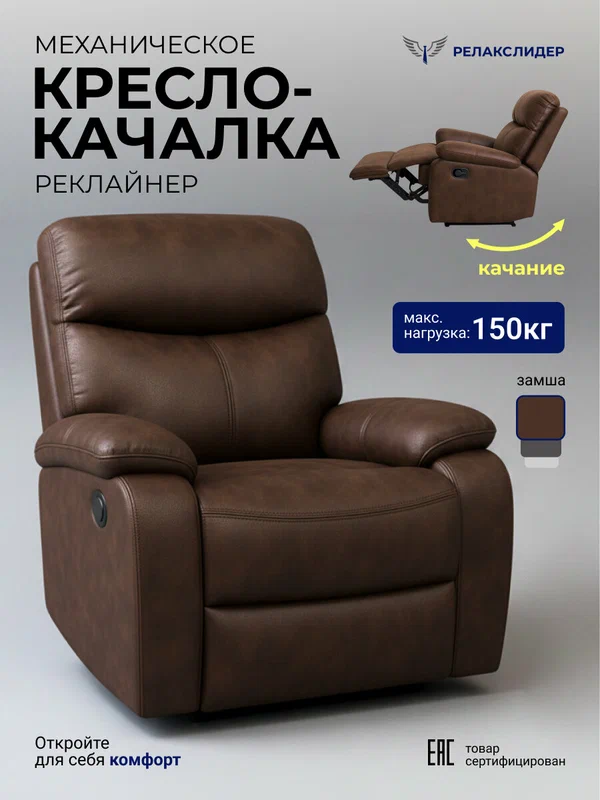 Кресло-реклайнер Милан для отдыха дома в гостиную, цвет: Коричневый (механическое, с качанием)
