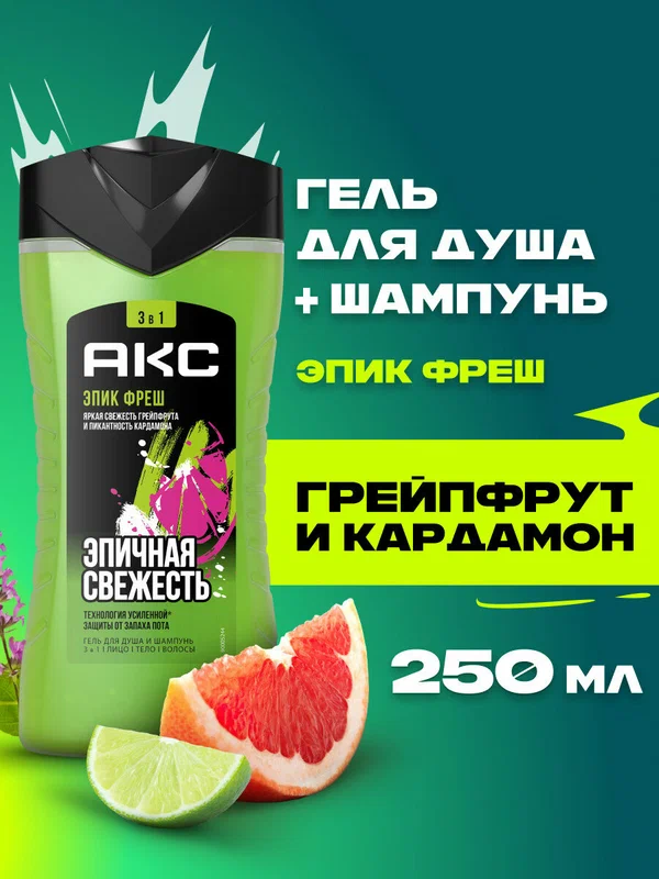 АКС Гель для душа и умывания лица шампунь для волос мужской парфюмированный 3 в 1 Эпик Фреш 250 мл