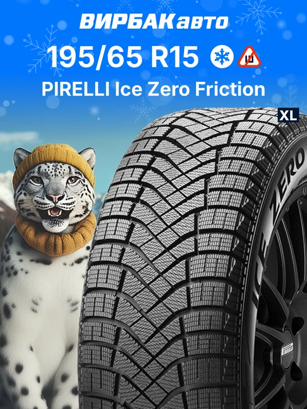 Зимние шины PIRELLI Ice Zero Friction 195/65 R15 95T XL, зимняя автомобильная резина