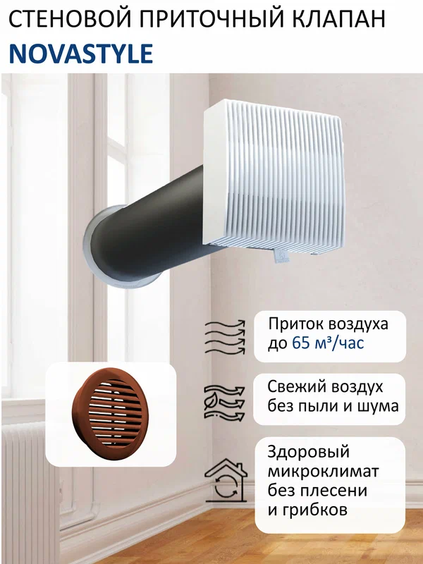 Приточный клапан стеновой NovaSTYLE КИВ-125 с квадратным оголовком, с трубой 0,5 м, решеткой RAL8017