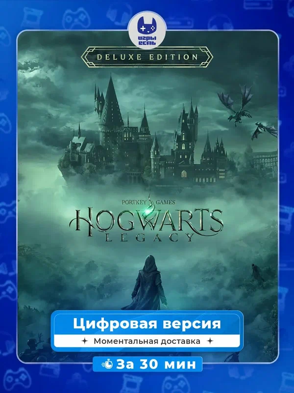 Hogwarts Legacy Deluxe Edition PS4 PS5, цифровая версия, без диска