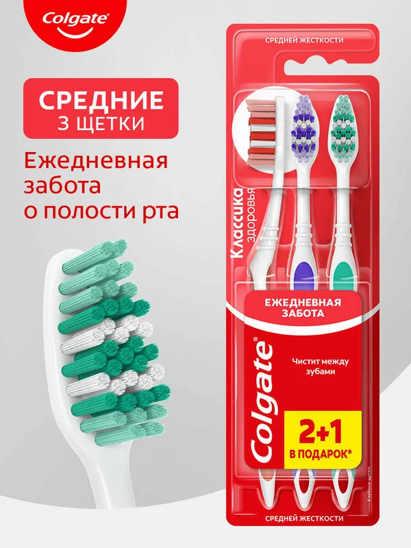 Зубная щетка Colgate Классика Здоровья многофункциональная, средней жесткости, промоупаковка 2+1