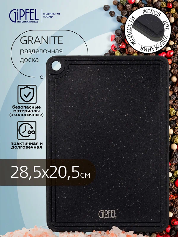 Доска разделочная Gipfel Granite 51863, 28,5x20,5 см, прямоугольная, пластик, черный