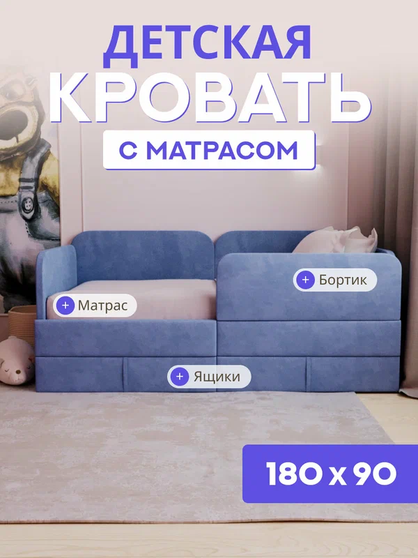 Детский диван-кровать 180*90 Баги, с бортиком безопасности, выкатными ящиками и матрасом, пыльно синий цвет, кровать детская от 3 лет, ткань велюр
