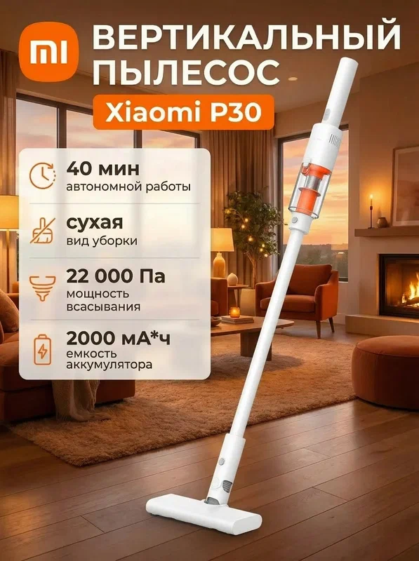 Пылесос вертикальный беспроводной Xiaomi Vacuum Cleaner P30 EU, 22 кПа, до 40 мин, 5-ступенчатая фильтрация, белый