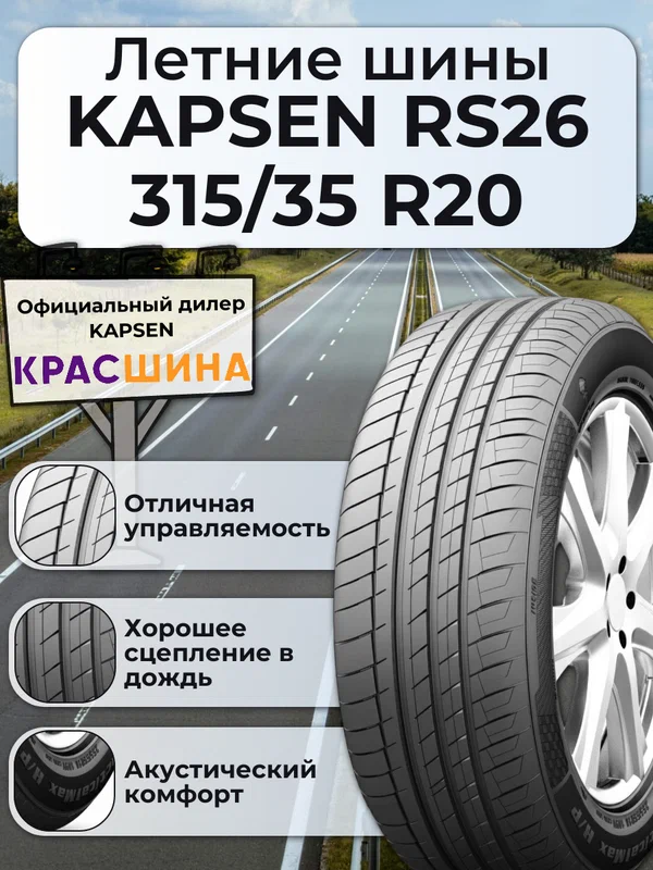 Летняя автошина KAPSEN PracticalMax H/P RS26 110Y XL 315/35 ZR20