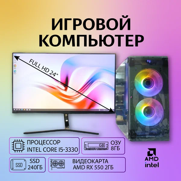 Игровой ПК Intel Core i5, 8GB, RX 550 2GB, SSD 240GB, Full HD монитор 24" полный комплект