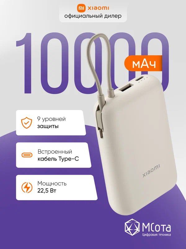 Внешний аккумулятор со встроенным кабелем USB-C Xiaomi Power Bank 10000mAh (Integrated Cable) Tan GL, бежевый