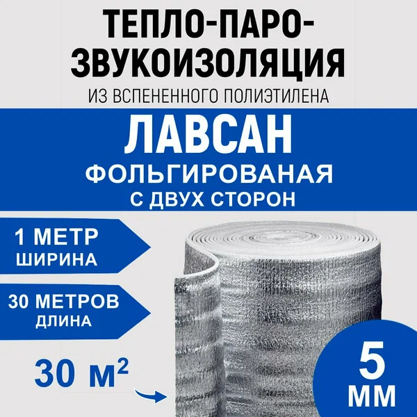 Лавсановая подложка, двуфольгированный утеплитель для теплого пола, Подложки для напольных покрытий 5мм 30м2
