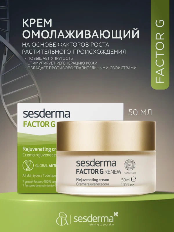 SesDerma / Factor G Renew – Крем омолаживающий | Rejuvenating cream, 50мл