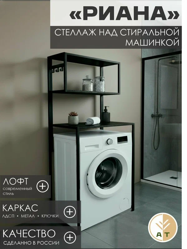 Стеллаж для стиральной машины в ванную с полками напольный