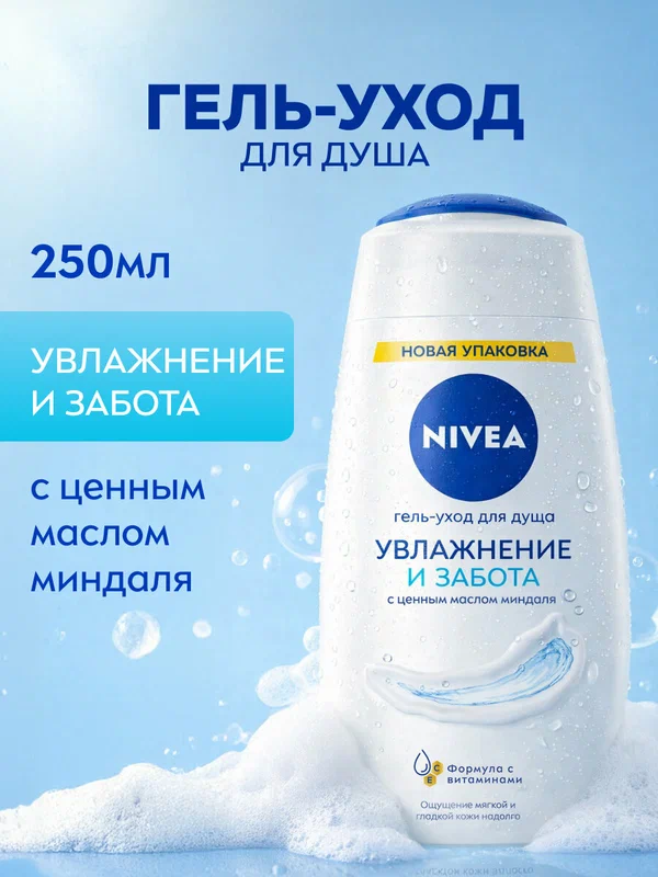 Гель-уход для душа женский NIVEA "Увлажнение и забота" с маслом миндаля, 250 мл.