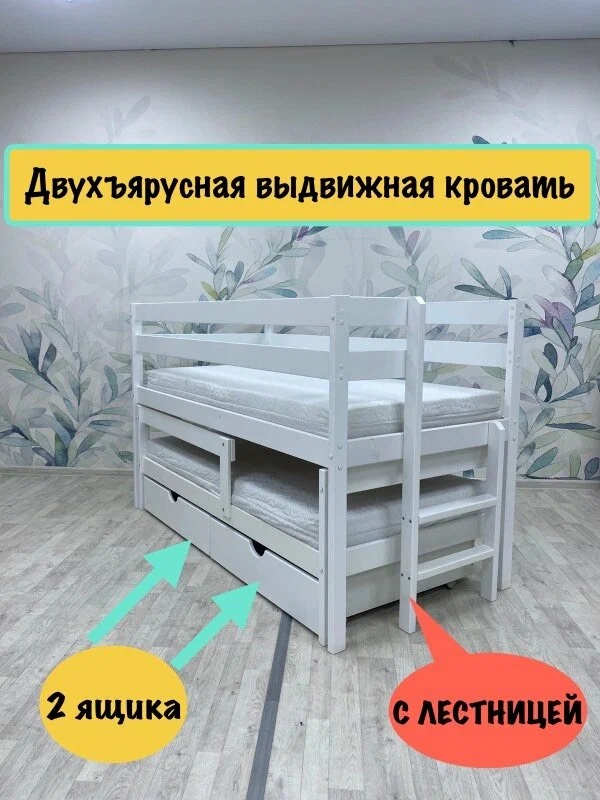 Двухъярусная выдвижная кровать 197*86*110, с лестницей, с ящиками, белый, из массива березы