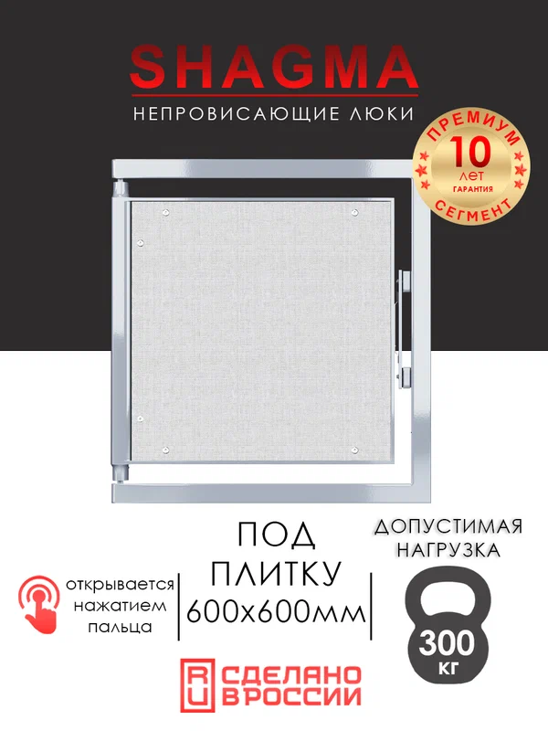 Люк ревизионный под плитку SHAGMA 600х600 мм, стальной, нажимной фактический размер 560(ширина) х 633(высота) мм