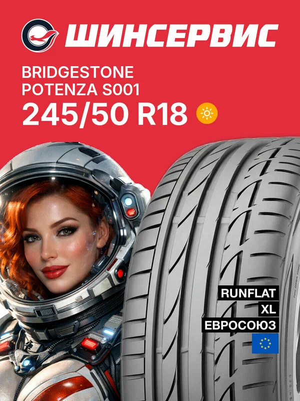 Летняя шина Bridgestone Potenza S001 245/50 R18 100W, летняя автомобильная резина