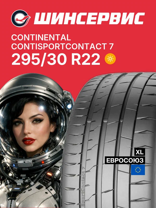 Летняя шина Continental ContiSportContact 7 295/30 R22 103Y, летняя автомобильная резина