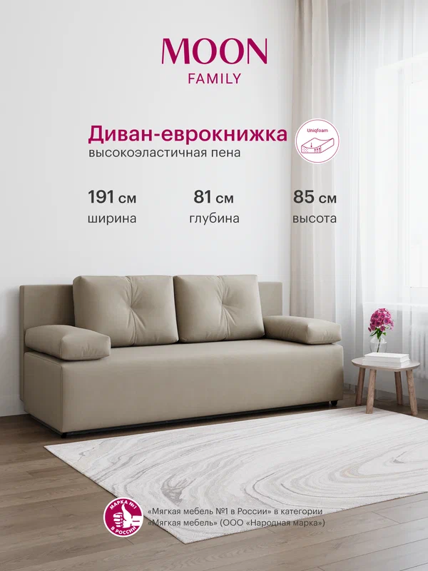Диван кровать прямой, раскладной еврокнижка MOON FAMILY 043, бежевый велюр, 191х81х85 Эксклюзивная пена UniqFoam