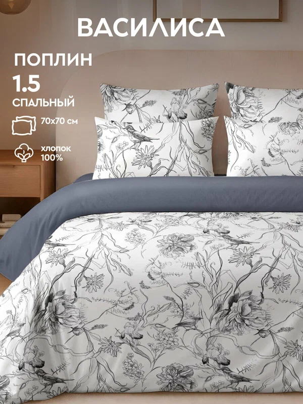 Постельное белье Василиса 1,5 спальное, Поплин, наволочки 70х70 см, Шанти