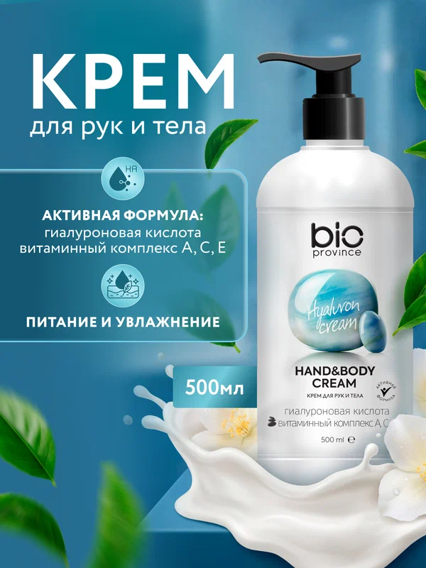 Крем для рук и тела, BIO province, Увлажняющий 500 мл, для всех типов кожи
