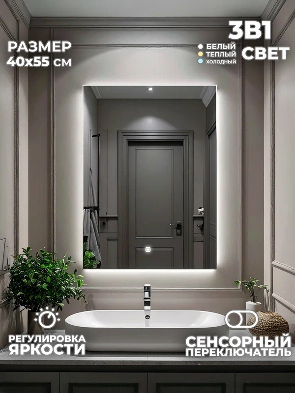 Зеркало для ванной, GoldBasket, прямоугольное, LED-подсветка, 40х55см (344Св)