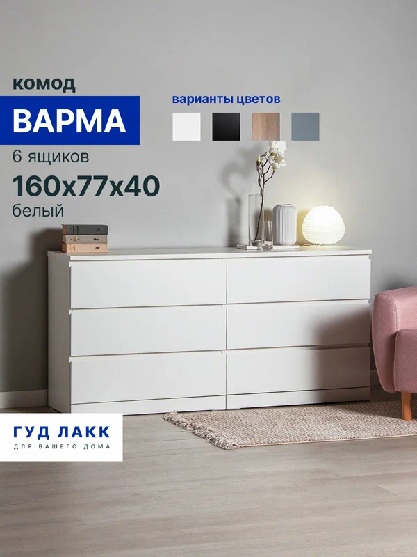 Комод для одежды белый с ящиками большой, 160х40х78 см, эмаль, Гуд Лакк, Варма