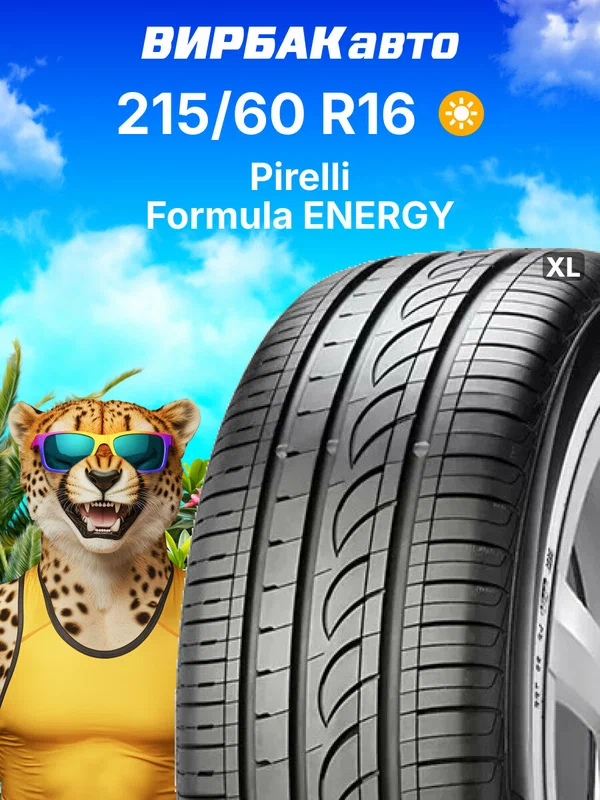 Летние шины Pirelli FORMULA ENERGY 215/60 R16 99H XL, летняя автомобильная резина