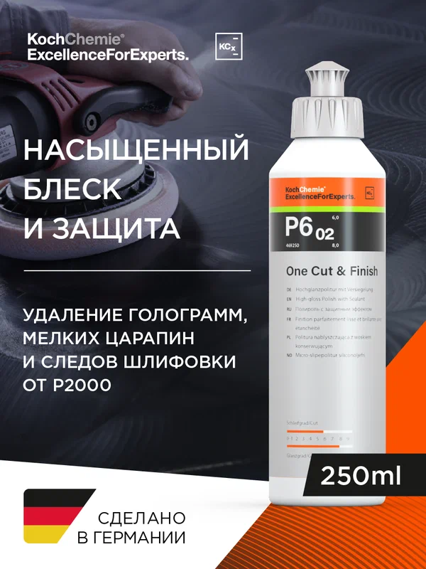 KCX I One Cut & Finish P6.02 - Высокоглянцевая полировальная паста с герметизирующим эффектом (250 мл)