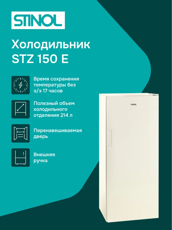 Морозильная камера STINOL STZ 150 E, бежевый, (869892800020)