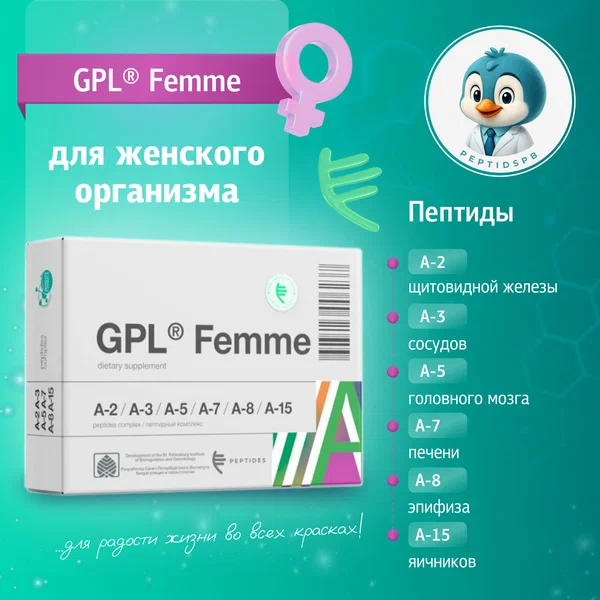 GPL Femme - Пептидный комплекс для женщин 6-в-1 Пептиды Хавинсона