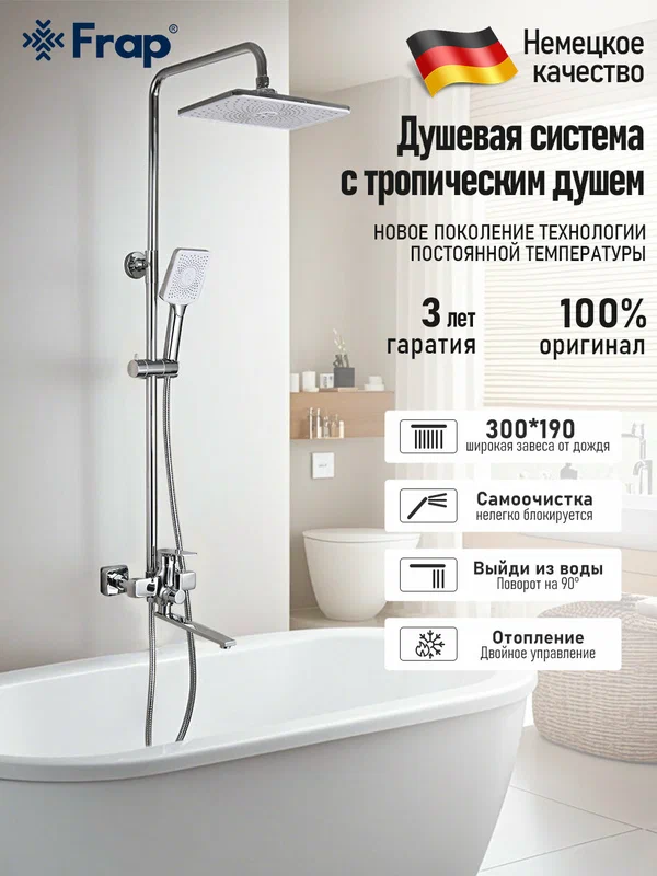Душевая система со смесителем и тропическим душем Frap F2471, Хром