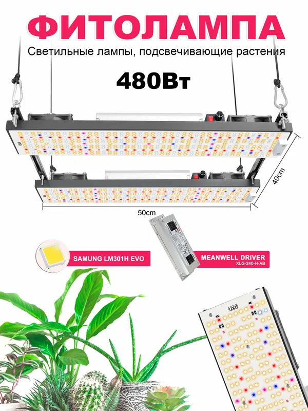 Фитолампа для растений полного спектра 480ватт Meanwell SamsungLM301H quantum board фитолампа